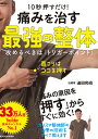 10秒押すだけ!痛みを治す最強の整体 攻めるべきは「トリガーポイント」/迫田和也【3000円以上送料無料】