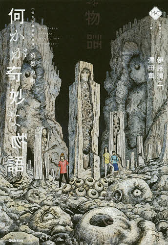 何かが奇妙な物語 墓標の町／伊藤潤二／・マンガ澤田薫【3000円以上送料無料】