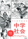 マンガでわかる中学社会歴史 上巻/館尾冽/三鷹ナオ/坂巻あきむ【3000円以上送料無料】