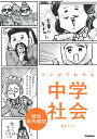 マンガでわかる中学社会歴史年代暗記/青色イリコ【3000円以上送料無料】
