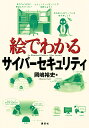 絵でわかるサイバーセキュリティ/岡嶋裕史【3000円以上送料無料】
