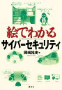 著者岡嶋裕史(著)出版社講談社発売日2020年06月ISBN9784065200896ページ数182Pキーワードえでわかるさいばーせきゆりていえで エデワカルサイバーセキユリテイエデ おかじま ゆうし オカジマ ユウシ9784065200896内容紹介「どうやってデータを守ればいいの？」「ハッカーはどんな攻撃をしてくるの？」いまさら聞けない人に最適な入門書！難しそうな概念も、絵本のようにすぐにわかる。基礎知識から最新情報まで、あっという間に即戦力！ 【目次】第1章 セキュリティの入門——門の前くらい 〜 セキュリティとリスク 1-1 セキュリティ 1-2 リスクとその3つの要素 1-3 リスクマネジメント 1-4 セキュリティの歴史 1-5 IoT時代のセキュリティ第2章 つながると、便利であぶない 〜 ネットワークの基礎 2-1 ネットワーク 2-2 プロトコル 2-3 IPアドレス第3章 入鉄砲と出女 〜 サイバーセキュリティの基礎 3-1 識別、認証、認可 3-2 暗号 3-3 ハッシュ 3-4 PKI第4 章 ハッカーの手練手管 〜 サイバー攻撃の方法 4-1 侵入の経路や手口 4-2 脆弱性につけ込む攻撃 4-3 負荷をかける攻撃 4-4 標的型攻撃 4-5 その他の攻撃第5章 脆弱性とは、家にあいた大穴だ 〜 セキュリティ対策の方法 5-1 攻撃を検出する 5-2 不正アクセスの検知 5-3 ネットワークからの攻撃に耐える 5-4 公共の場所を安全に使う 5-5 システムとデータを守る第6章 えっ！？ ITにも法律？ 〜 サイバーセキュリティの法規と制度 6-1 セキュリティ関連の法律 6-2 知的財産権第7章 セキュリティ対策実施の両輪 〜 ポリシーとマネジメントシステム 7-1 情報セキュリティポリシー 7-2 情報セキュリティマネジメントシステム 7-3 マネジメントシステムの運用とフォロー第8章 油断大敵、火がぼうぼう 〜 セキュリティ事故が起こったら 8-1 セキュリティ事故対応のフェーズ 8-2 インシデント遭遇時の初動対応とセキュリティ教育の必要性 8-3 インシデント発生時に業務を止めないためには※本データはこの商品が発売された時点の情報です。目次第1章 セキュリティの入門—門の前くらい セキュリティとリスク/第2章 つながると、便利であぶない—ネットワークの基礎/第3章 入鉄砲と出女—サイバーセキュリティの基礎/第4章 ハッカーの手練手管—サイバー攻撃の方法/第5章 脆弱性とは、家にあいた大穴だ—セキュリティ対策の方法/第6章 えっ！？ITにも法律？—サイバーセキュリティの法規と制度/第7章 セキュリティ対策実施の両輪—ポリシーとマネジメントシステム/第8章 油断大敵、火がぼうぼう—セキュリティ事故が起こったら