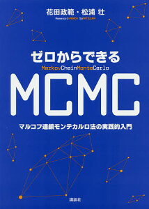 ゼロからできるMCMC マルコフ連鎖モンテカルロ法の実践的入門／花田政範／松浦壮【3000円以上送料無料】