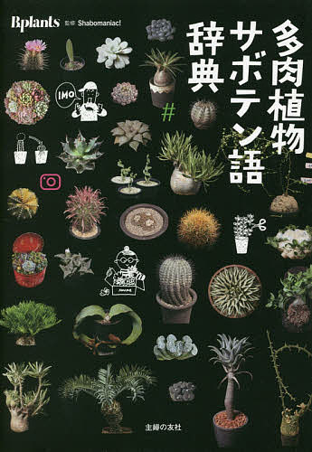 ＜6/25 全品20倍 要エントリー＞多肉植物サボテン語辞典 B.plants／Shabomaniac！／主婦の友社