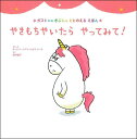 やきもちやいたらやってみて!/オーレリー・シアン・ショウ・シーヌ/・え垣内磯子【3000円以上送料無料】