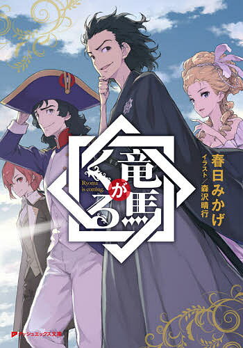 竜馬がくる／春日みかげ【3000円以上送料無料】