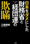 日本をダメにした財務省と経団連の欺瞞／三橋貴明【3000円以上送料無料】