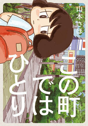 Hope C - この町ではひとり／山本さほ【3000円以上送料無料】
