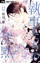 執事たちの沈黙 12/桜田雛【3000円以上送料無料】