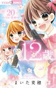 12歳。 20/まいた菜穂【3000円以上送料無料】