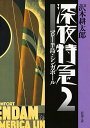 深夜特急 2/沢木耕太郎【3000円以上送料無料】