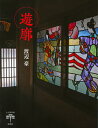 遊廓/渡辺豪【3000円以上送料無料】