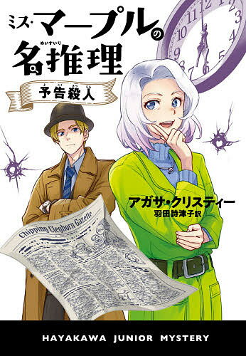 ミス・マープルの名推理 予告殺人／アガサ・クリスティー／羽田詩津子【3000円以上送料無料】