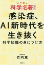 感染症、AI新時代を生き抜く科学知識の身につけ方 竹内薫の「科学の名著」案内／竹内薫【3000円以上送料無料】