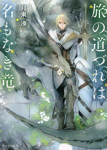 旅の道づれは名もなき竜／月東湊【3000円以上送料無料】