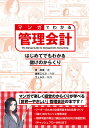 マンガでわかる管理会計 はじめてでもわかる儲けのからくり/原尚美/鎌尾こんぶ/ウェルテ【3000円以上送料無料】