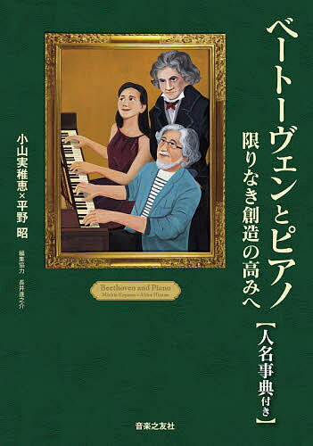 ベートーヴェンとピアノ 限りなき創造の高みへ 人名事典付き／小山実稚恵／平野昭／長井進之介【3000円以上送料無料】