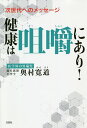 健康は咀嚼にあり! 次世代へのメッセージ/奥村寛道【3000円以上送料無料】
