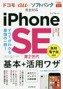 iPhone SE第2世代基本+活用ワザ/法林岳之/橋本保/清水理史【3000円以上送料無料】