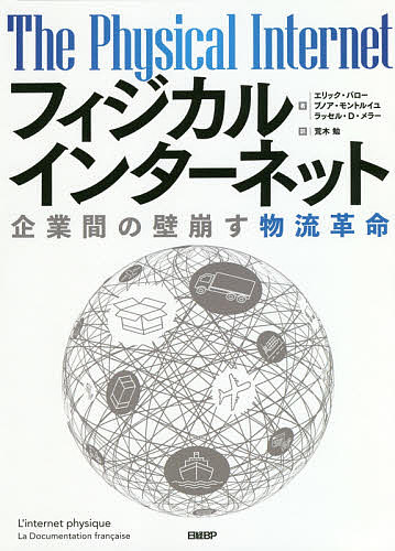 著者エリック・バロー(著) ブノア・モントルイユ(著) ラッセル・D・メラー(著)出版社日経BP発売日2020年06月ISBN9784296106059ページ数270Pキーワードビジネス書 ふいじかるいんたーねつときぎようかんのかべくずすぶ フイジカルインターネツトキギヨウカンノカベクズスブ ばろ− えりつく BALLOT バロ− エリツク BALLOT9784296106059内容紹介ヤマト運輸を擁するヤマトホールディングス、佐川急便を擁するSGホールディングス、さらにJR貨物など、あらゆる物流企業や、大手メーカーの物流担当者が今、こぞって注目する「フィジカルインターネット」とは何か。フィジカルインターネットの提唱者である、3人の研究者の著書『フィジカルインターネット』の日本語版、遂に刊行。早く、正確に、もっと便利に！ 物流に対するニーズが高まり続ける中、物流会社は独自の運送網を築き、メーカーも独自の物流体制を築いてきた。だがその結果、現場では壮大な無駄が生まれている。インターネットで情報が届くように、モノも送ることはできないか。常識破りの発想から生まれたアイデアが、フィジカルインターネットだ。フランス、カナダ、米国の研究者が提唱するこの方法は、荷物のサイズを揃え、トラック、倉庫など物流ネットワークをシェアして、物流を劇的に効率化するというもの。果たして実現可能なのか。彼らが取り組んだ大規模実験の結果は──。本書はフィジカルインターネット実現のための研究報告をまとめたもので、現在、世界で唯一のフィジカルインターネットの解説書、その日本版となる。※本データはこの商品が発売された時点の情報です。目次第1部 持続可能な物流のための新しいロジスティクスネットワーク（なぜロジスティクスの形を変えるのか？/フィジカルインターネット/新しい物流の姿/将来予測は？/初期段階の定義と検証の詳細）/第2部 フィジカルインターネットの主要な構成要素（フィジカルインターネットコンテナ/フィジカルインターネットのプロトコル/フィジカルインターネットルーティングセンター：ハブ/道路／鉄道ハブのデザインの実例/結論）