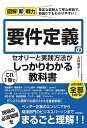 要件定義のセオリーと実践方法がこれ1冊でしっかりわかる教科書／上村有子【3000円以上送料無料】