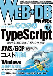 WEB+DB PRESS Vol.117【3000円以上送料無料】