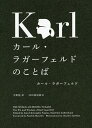 カール・ラガーフェルドのことば/カール・ラガーフェルド/中野勉【3000円以上送料無料】
