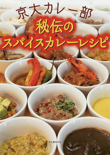 京大カレー部秘伝のスパイスカレーレシピ／京大カレー部／レシピ【3000円以上送料無料】