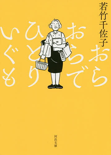 おらおらでひとりいぐも／若竹千佐子【3000円以上送料無料】