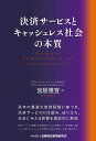 決済サービスとキャッシュレス社会の本質/宮居雅宣【3000円以上送料無料】