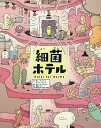 細菌ホテル/キムソンファ/クォンスジン/キムリョンオン【3000円以上送料無料】