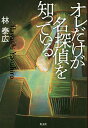 オレだけが名探偵を知っている／林泰広【3000円以上送料無料】