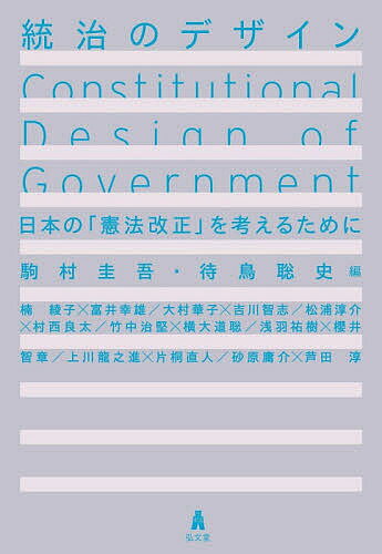 統治のデザイン 日本の「憲法改正」を考えるために／駒村圭吾／待鳥聡史／楠綾子【3000円以上送料無料】