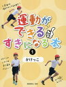 運動ができる・すきになる本 1/眞榮里耕太【3000円以上送料無料】