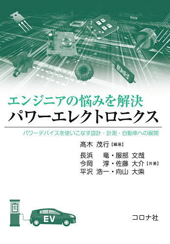 エンジニアの悩みを解決パワーエレクトロニクス パワーデバイスを使いこなす設計・計測・自動車への展開／高木茂行／長浜竜／服部文哉【3000円以上送料無料】