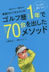 普通のビジネスマンがゴルフ歴たった1年でスコア70台を出したメソッド。 マンガで身につく!／大塚友広／浅井しんご【3000円以上送料無料】