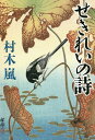 せきれいの詩/村木嵐【3000円以上送料無料】