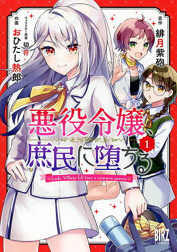 Daitosha Daito C - 悪役令嬢、庶民に堕ちる 1／おひたし熱郎／緋月紫砲【3000円以上送料無料】