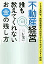 不動産経営誰も教えてくれないお金の残し方 100室所有、無借