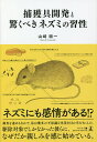 捕獲具開発と驚くべきネズミの習性/山崎收一【3000円以上送料無料】