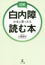 図解白内障かなと思ったら読む本/川原周平【3000円以上送料無料】