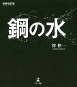 鋼の水/林伸一【3000円以上送料無料】