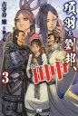 項羽と劉邦、あと田中 3/古寺谷雉【3000円以上送料無料】