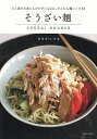 そうざい麺 ひと皿で主食にもおかずにもなる、かんたん麺レシピ85/ワタナベマキ/レシピ【3000円以上送料無料】