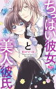 ちっぱい彼女と美人彼氏 4/neco【3000円以上送料無料】