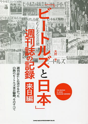 「ビートルズと日本」週刊誌の記録 来日編／大村亨