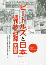 「ビートルズと日本」週刊誌の記録 来日編／大村亨【3000円以上送料無料】