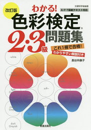 わかる!色彩検定2・3級問題集／長谷井康子【3000円以上送料無料】