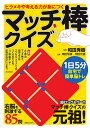 ヒラメキや考える力が身につくマッチ棒クイズ/和田秀樹/栗田常雄/岡田光雄【3000円以上送料無料】