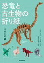 恐竜と古生物の折り紙 太古に暮らした生き物たちの造形美を紙で表現/川畑文昭【3000円以上送料無料】